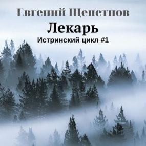 Щепетнов Евгений - Истринский цикл 1, Лекарь (Пожилой Ксеноморф)