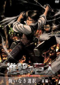 Shingeki no Kyojin／Attack on Titan／進撃の巨人 OAD 第04話 「#0 5A 无悔的选择 －前篇－」 (DVD 1920x1080p HEVC Ma10p FLAC) MKV