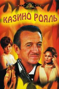 007-00 Казино Рояль Casino Royale<span style=color:#777> 1967</span> BDRip-HEVC 1080p
