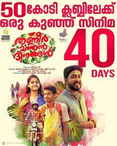 Thanneer Mathan Dinangal <span style=color:#777>(2019)</span>[Malayalam - 1080p HQ HDTV - UNTOUCHED - MP4 - 2.7GB]
