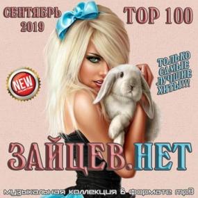 Top 100 Зайцев Нет Сентябрь<span style=color:#777> 2019</span>