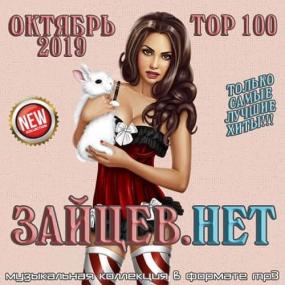 Top 100 Зайцев Нет Октябрь<span style=color:#777> 2019</span>