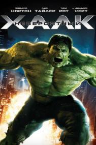 02 Невероятный Халк The Incredible Hulk<span style=color:#777> 2008</span> BDRip-HEVC 1080p