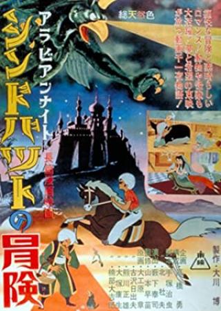 Arabian Nights - The Adventures of Sinbad [1962 - Japan] anime