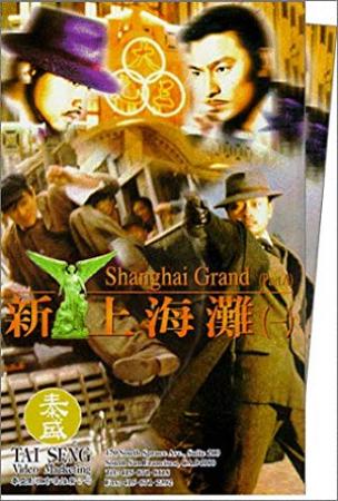 Shanghai Grand<span style=color:#777> 1996</span> CHINESE 1080p BluRay x264 DTS-PbK